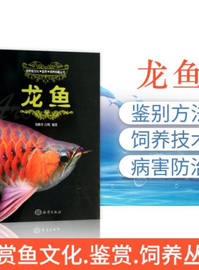 现货观赏鱼文化鉴赏饲养珍藏丛书龙鱼热带鱼大型观赏鱼饲养手册书籍银龙鱼过背金龙鱼血红龙鱼的书新手入门养鱼教程饲料鉴赏