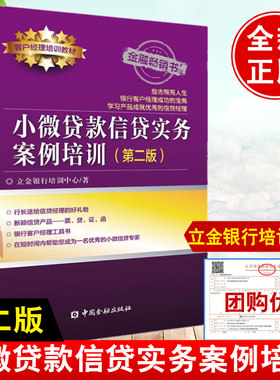 小微贷款信贷实务案例培训第二版 客户经理培训教材 立金银行培训中心编著中国金融出版社 信贷经理工具书贷款市场分析