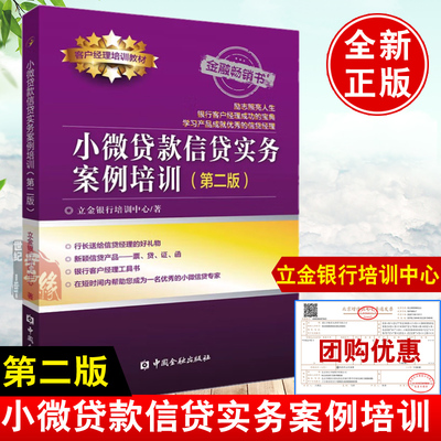 小微贷款信贷实务案例培训第二版 客户经理培训教材 立金银行培训中心编著中国金融出版社 信贷经理工具书贷款市场分析