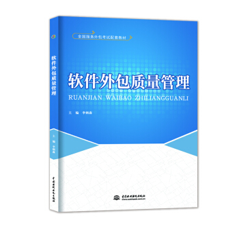 正版软件外包质量管理（全国服务外包考试配套教材）李炳森著考试其他资格/职称考试书籍中国水利水电出版社