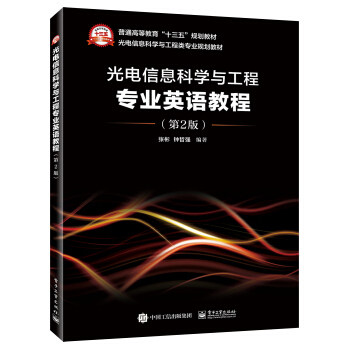 正版 光电信息科学与工程专业英语教程（第2版） 张彬著 大教材教辅 大学教材书籍 电子工业出版社