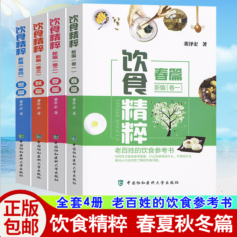 协和四季饮食精粹 全4册】董泽宏编著 春夏秋冬卷中医食谱老百姓吃