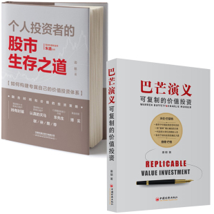 全2册 个人投资者 股市生存之道巴芒演义可复制 价值投资新手股票基础知识技巧股市趋势分析股票基金投资实战技巧金融投资书