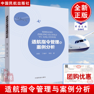 适航指令管理与案例分析陆崑丁晓宇李凯民航运输空中乘务航空服务市场营销专业相关课程教材航空公司中国民航出版 正版 书籍
