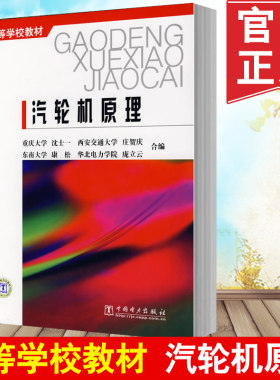 现货速发 汽轮机原理 沈士一著研究生/本科/专科中国电力出版社 汽轮机 的工作原理 汽轮机调节系统自动调节和保护的基本原理