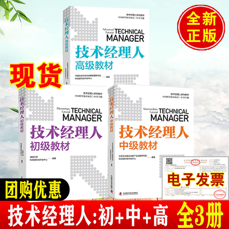 全3册】技术经理人初中高级教材分级培训教程能力提升指引从业导论资格证职称考试科研科技成果转化转移入门指南人才培育书籍产品 - 实物图