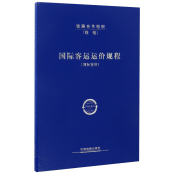 正版  客运运价规程（客价） 中国铁道出版社著  工业技术 交通运输 其他品牌书籍 中国铁道出版社