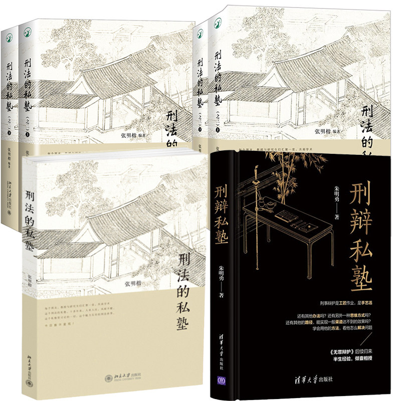 私塾之三上下张明楷刑法案例集法学院学生和公检法等实践部门人士参考