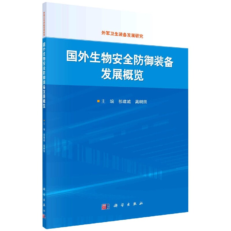 正版书籍 国外生物安全防御装备发展概览 祁建城，科学出版社9787030717429使用感如何?