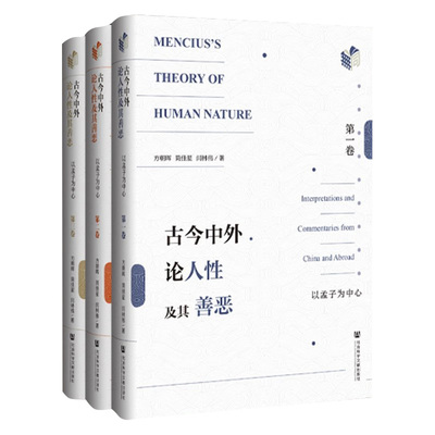 古今中外论人性及其善恶 以孟子为中心（全3卷）方朝晖孟子研究 社会科学文献出版社正版书籍中国古代文献欧美文献近现代中国文献