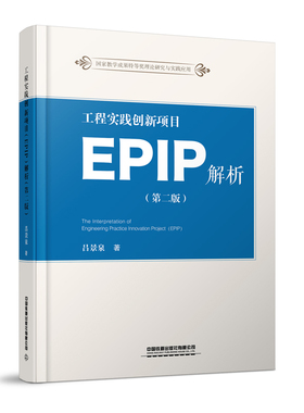 工程实践创新项目（EPIP）解析（第二版） 吕景泉中国铁道出版社9787113311087正版书籍