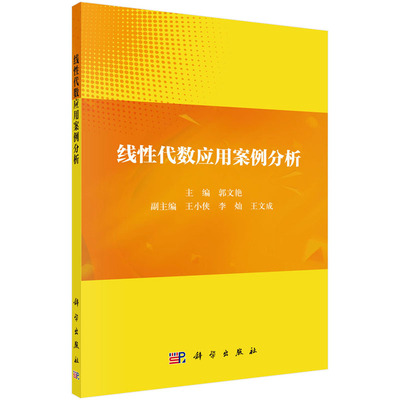 正版书籍 线性代数应用案例分析 郭文艳大学本科研究生教材工程经济自然科学行列式阵向量理论应用线性方程组应用教材科学出版社