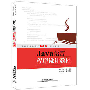 正版  Java语言程序设计教程 胡光著  教材 研究生/本科/专科教材 工学书籍 中国铁道出版社