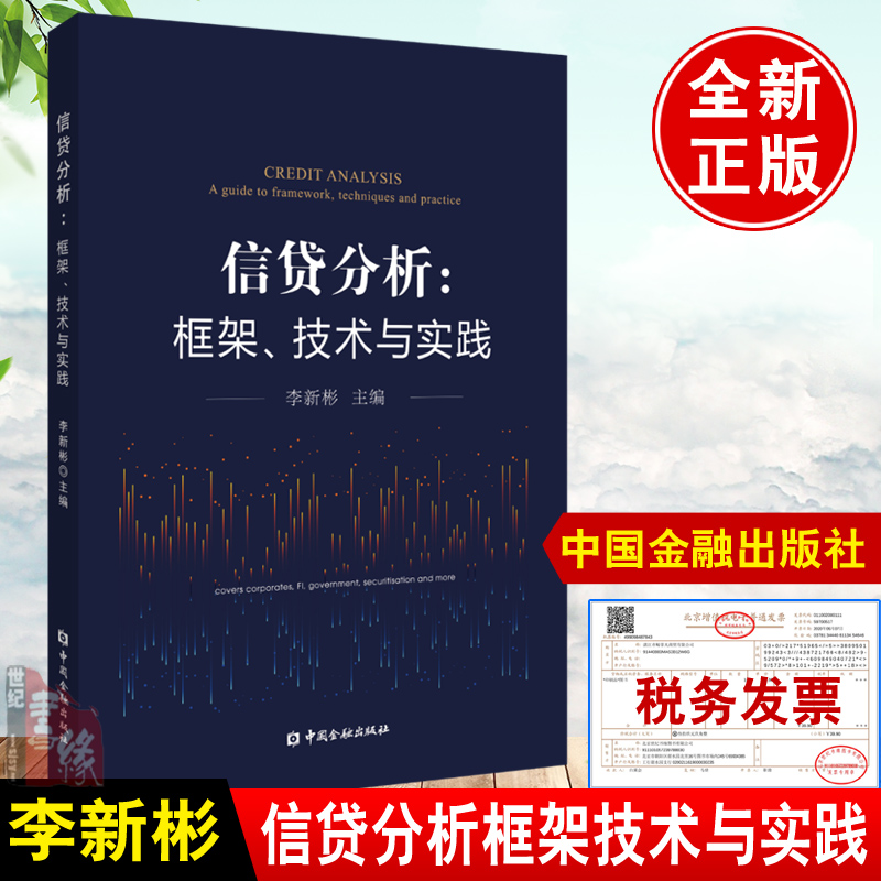 正版书籍 信贷分析框架技术与实践 李新彬中国金融出版商业银行对公业务信贷分析信贷的逻辑与常识信贷分析与公司贷款信贷风险管理 书籍/杂志/报纸 经济理论 原图主图