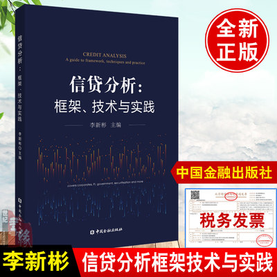 正版书籍 信贷分析框架技术与实践 李新彬中国金融出版商业银行对公业务信贷分析信贷的逻辑与常识信贷分析与公司贷款信贷风险管理