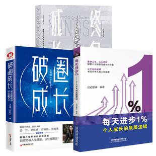 思维模式 重新定义成功 破圈成长：愿你脱胎换骨 活出超燃人生 底层逻辑商业思维社交管理 3册 每天进步1%——个人成长 身成长