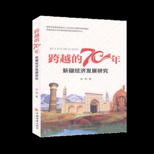 中国经济史中国经济出版 正版 中国经济 70年——新疆经济发展研究伍艳经济 社 书籍跨越