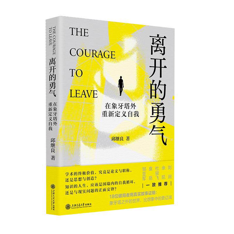 离开的勇气：在象牙塔外重新定义自我 邱继良上海交通大学出版社9787313343192正版书籍 - 实物图