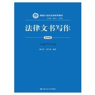 正版  法律文书写作（第四版）（新编21世纪法学系列教材；总 曾宪义 王利明） 陈卫东 刘计划著著  教材 研究生/本科/专科教材 文