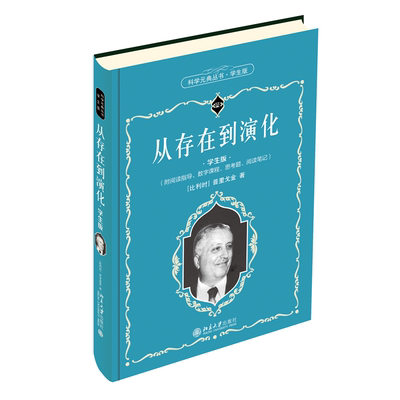 正版书籍 从存在到演化（学生版） （比利时）普里戈金北京大学出版社9787301319482