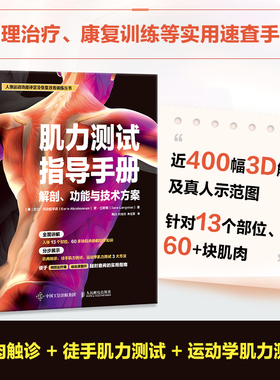 肌力测试指导手册 解剖 功能与技术方案[英]厄尔·阿伯拉罕森（Earle Abrahamson）、简·兰斯顿（Jane Langston）人民邮电出版社9