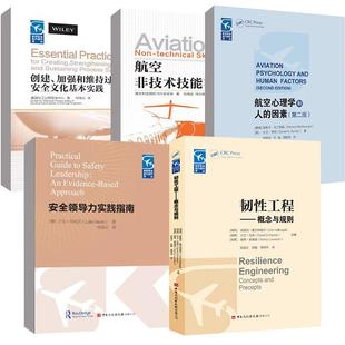 加强和维持过程安全文化基本实践 创建 航空心理学和人 因素 韧性工程 5册安全领导力实践指南 第二版 航空非技术技能手册