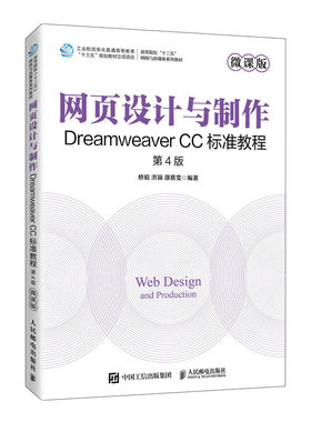正版书籍 网页设计与制作——Dreamweaver CC标准教程（微课版 第4版） 修毅 洪颖 邵熹雯人民邮电出版社9787115607638