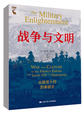 正版书籍 战争与文明：从路易十四到拿破仑 [美]克里斯蒂·皮奇切罗（Christy L.Pichichero）中国人民大学出版社