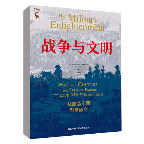 正版书籍 战争与文明：从路易十四到拿破仑 [美]克里斯蒂·皮奇切罗（Christy L.Pichichero）中国人民大学出版社