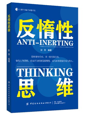 反惰性思维 心理学与脑力思维书系克服惰性思维，主动出击，解决问题，成为具有超强执行力的人正版书籍