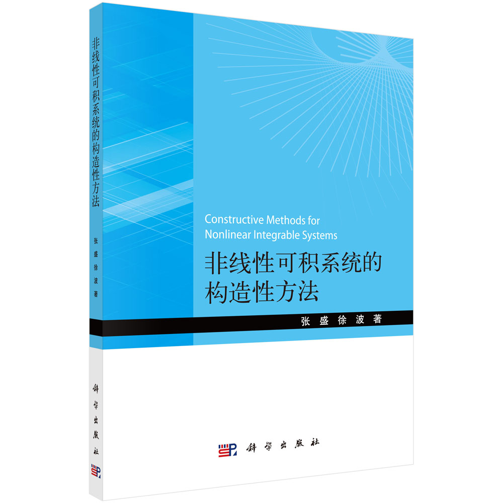 正版书籍 非线性可积系统的构造性方法 张盛，徐波科学出版社9787030717993 99