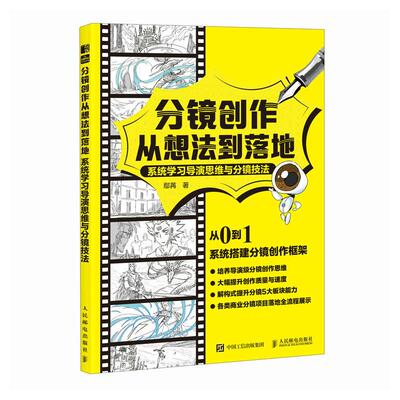 分镜创作从想法到落地 分镜剧本视频小说创作剪辑构思 导演分镜思维和运镜技巧 机位镜头衔接动态分镜武戏