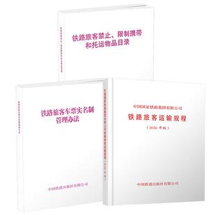 【全3册】铁路旅客运输规程（2026年版）+铁路旅客车票实名制管理办法+铁路旅客禁止、限制携带的托运物品目录 中国铁道出版社