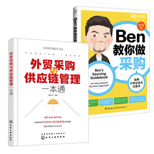 【全2册】外贸采购与供应链管理一本通+Ben教你做采购： 外贸业务员也要学采购员入门教程书进出口贸易供货商物流管理采购技巧