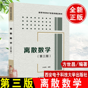 离散数学 第三版 方世昌  第3版  大学教材 电子类工科数学教材 西安电子科技大学出版社9787560621579