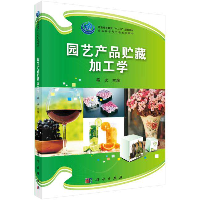 正版书籍园艺产品贮藏加工学秦文农业 林业 园艺科学出版社