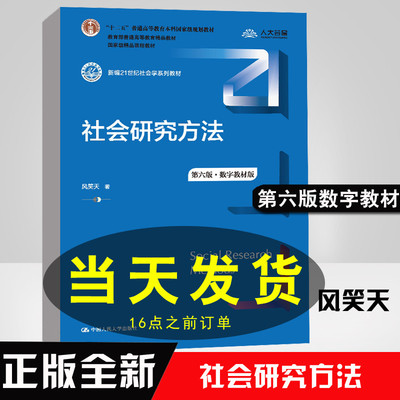 正版社会研究方法第六版第6版风笑天数字教材版新编中国人民大学出版社21世纪社会学系列教材十二五普通高等教育本科规划教材