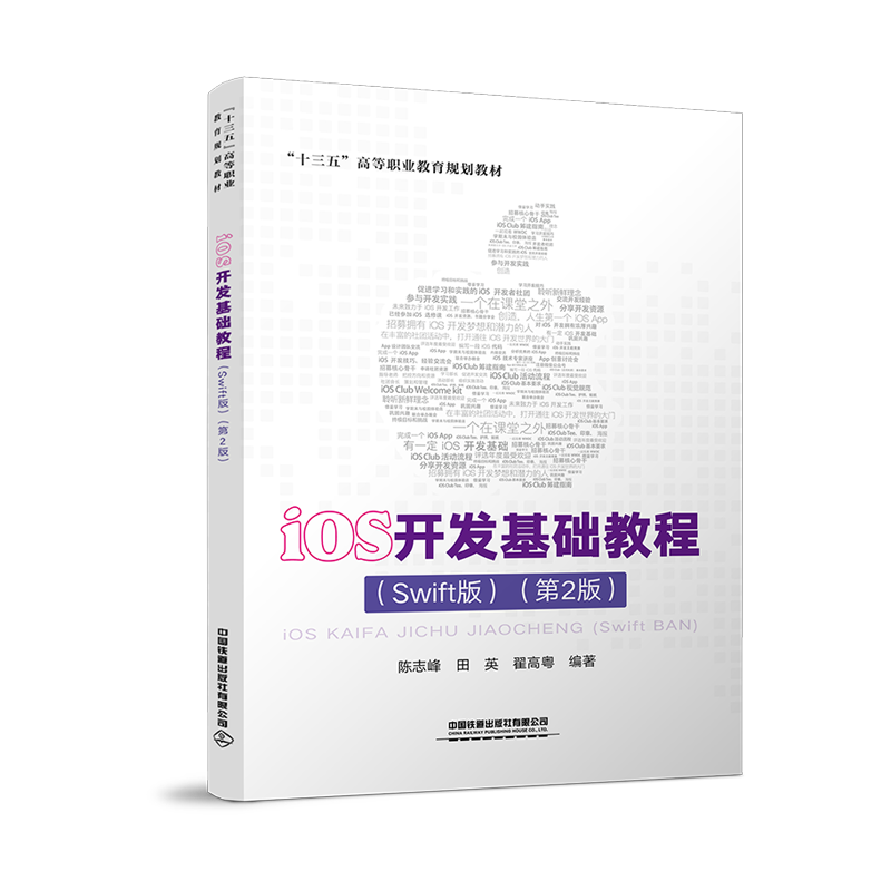 正版书籍 iOS开发基础教程（Swift版）（第2版） 陈志峰 田英 翟高粤中国铁道出版社9787113275044 45