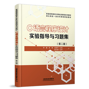 C语言程序设计实验指导与习题集（第二版） 李聪 朱倩 张晓芳中国铁道出版社9787113309015正版书籍