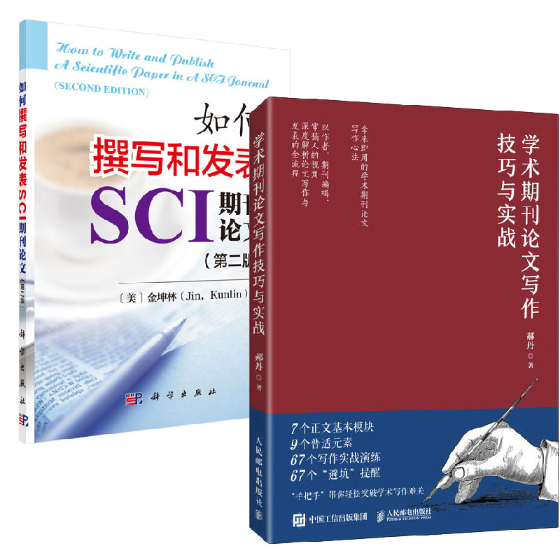 【全2册】学术期刊论文写作技巧与实战+如何撰写和发表SCI期刊论文第二版+如何撰写和发表SCI期刊论文第二版文献排版检索查重翻译