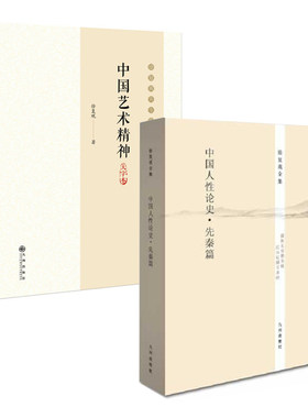 【全2册】徐复观全集中国人性论史先秦篇中国艺术精神大字本中国思想史论中国人性论史儒家思想与现代社会论艺术文学论集经学书籍