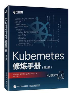 Kubernetes修炼手册（第2版） 奈吉尔·波尔顿（Nigel Poulton）人民邮电出版社9787115662330正版书籍