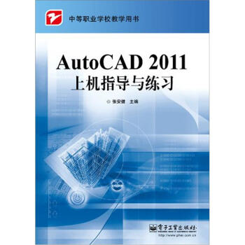 正版书籍AutoCAD 2011上机指导与练习张安健计算机与互联网 辅助设计与工程计算电子工业出版社