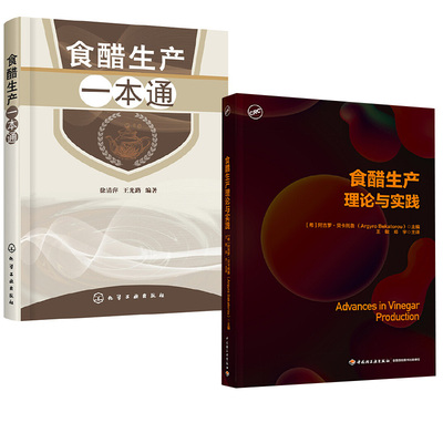 【全2册】食醋生产理论与实践+食醋生产一本通 食醋酿造学书 调味品生产工艺与配方 食醋生产设备与工艺 食品加工技术书籍