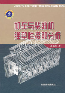 吴昌华著 工业技术 汽车与交通运输 正版 中国铁道出版 铁路基金书 汽车书籍 社 机车与柴油机弹塑性接触分析