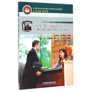 正版 饭店服务礼仪 徐萍,马元文,郝岚,王俊峰,张素洁,代智弘著 大教材教辅 中职教材 书籍 中国铁道出版社