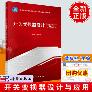 正版书籍 开关变换器设计与应用 黄海宏大学教材PWM控制电路设计