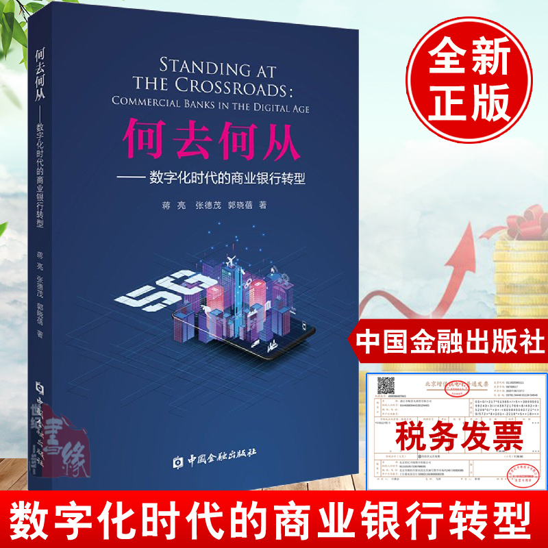 何去何从数字化时代的商业银行转型蒋亮银行数字化转型动力基础经营管理数字化银行主要构架模式商业银行数字化转型战略发展书籍