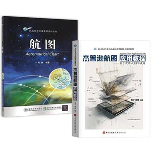 【全2册】航图 陶媚+杰普逊航图应用教程基于便携式EFB设备 袁丁由扬编著