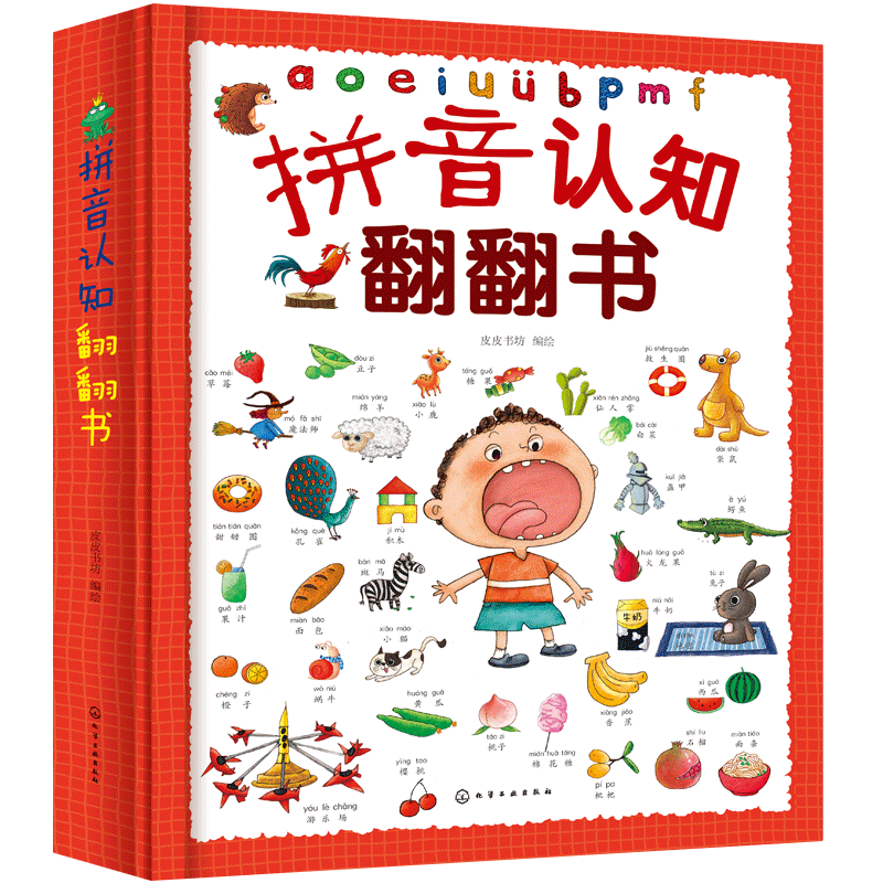 正版书籍 拼音认知翻翻书 皮皮书坊  编绘化学工业出版社9787122399441 128.00